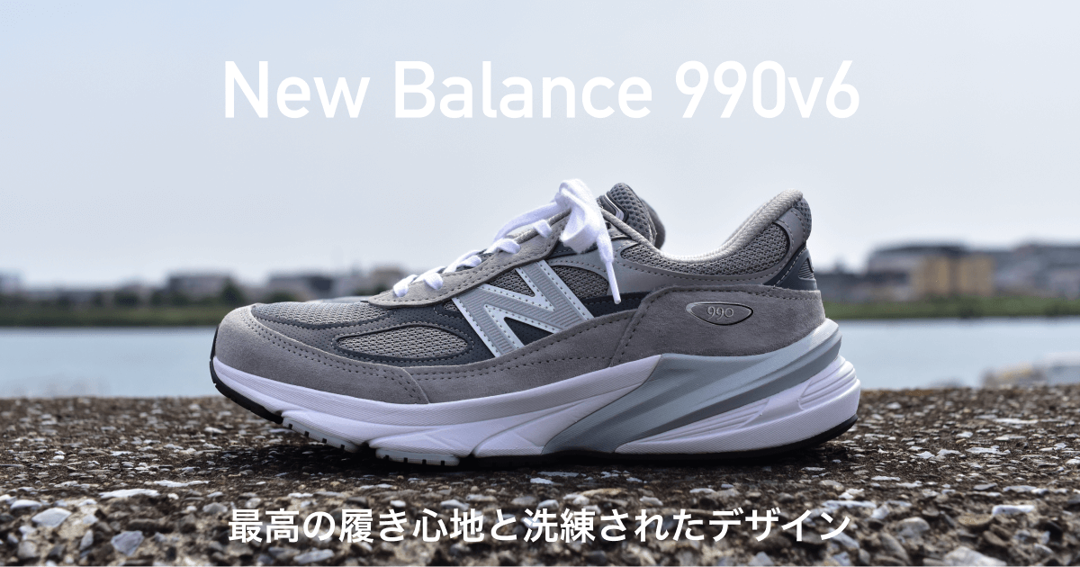 Newbalance】990v6をレビュー。最高の履き心地と洗練されたデザイン