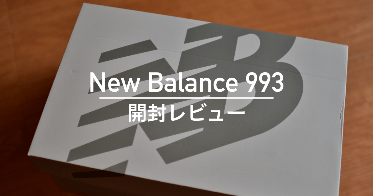 Newbalance】復刻した993の抽選に当たったので開封レビュー – どどログ