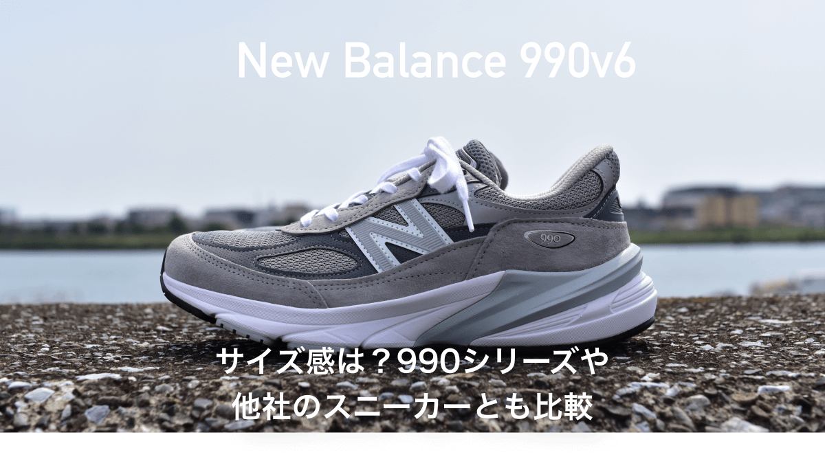 【Newbalance】990v6のサイズ感は？990シリーズや他社のスニーカーとも比較してご紹介。