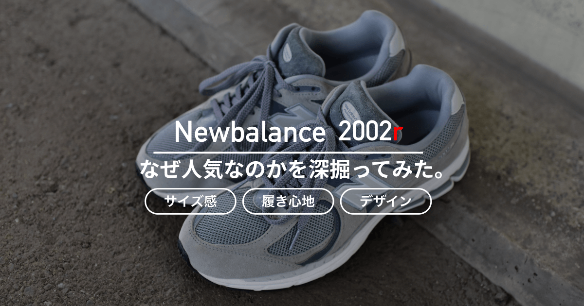 完売必須 大人気 New Balance 2002R 復刻デザイン＆履き心地◎ Newbalance】人気の2002Rとは？なぜ人気なのかを深掘ってみた