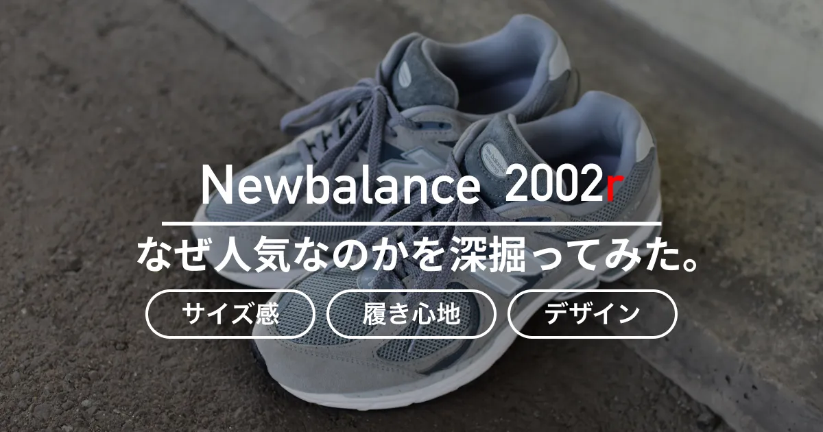 【Newbalance】人気の2002Rとは？なぜ人気なのかを深掘ってみた。