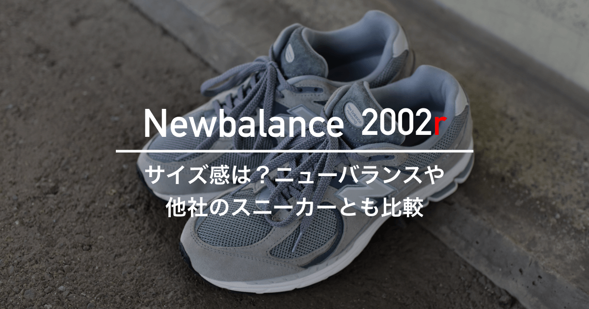 New Balance★厳選★現代的・都会的に洗練されたデザインの2002R Newbalance】2002rのサイズ感は?ニューバランスや他社の