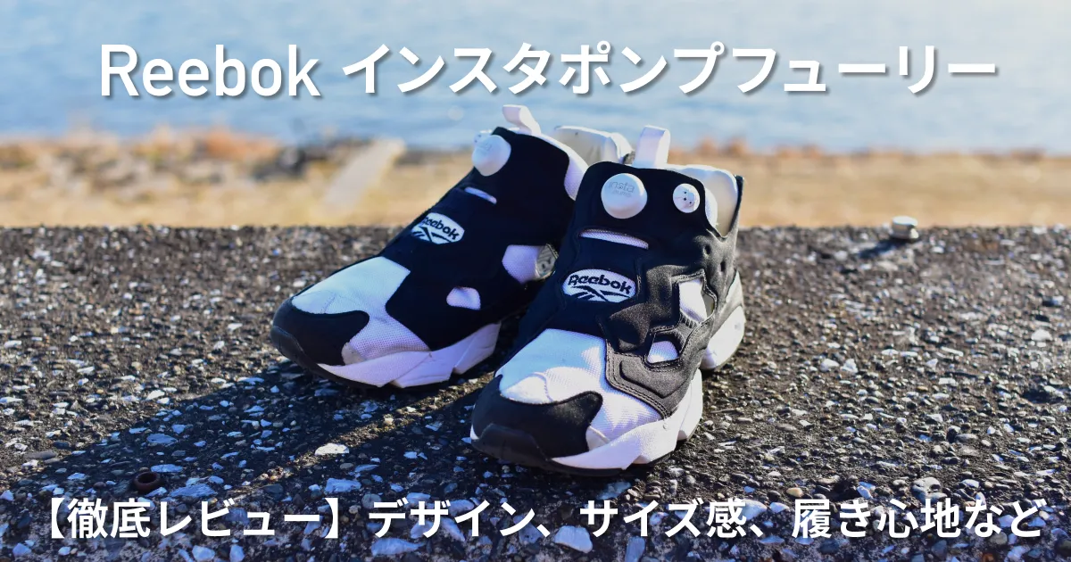 【徹底レビュー】Reebok インスタポンプフューリーのデザイン、サイズ感、履き心地など