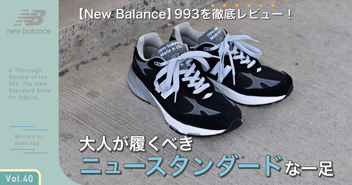 【New Balance】993を徹底レビュー。大人が履くべきニュースタンダードな一足。