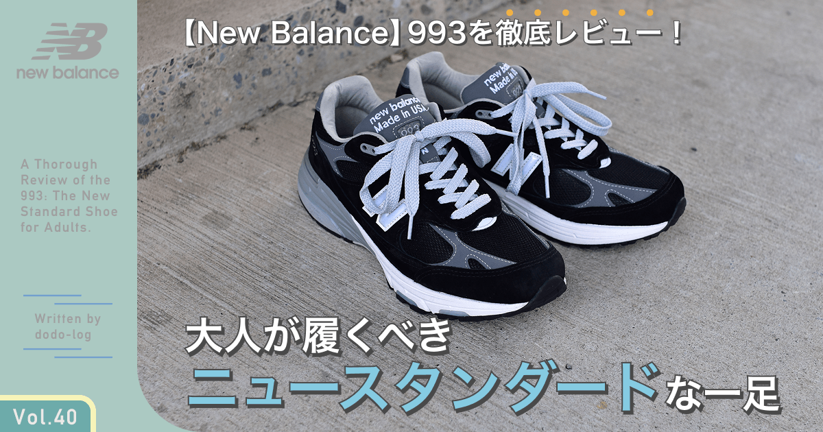 い*様 タンス　6/15 まで New Balance】993を徹底レビュー。大人が履くべきニュースタンダードな